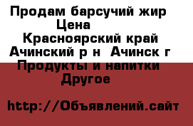 Продам барсучий жир › Цена ­ 200 - Красноярский край, Ачинский р-н, Ачинск г. Продукты и напитки » Другое   